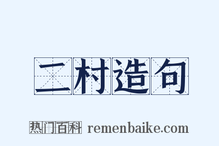 二村造句是什么意思的图片